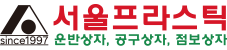 서울프라스틱